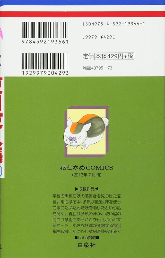 Amazon.co.jp: 夏目友人帳 16 (花とゆめCOMICS) : 緑川ゆき: 本